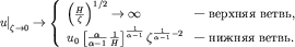 $$
\left.u\right|_{\zeta \rightarrow 0} \rightarrow \left\{
%
\begin{array}{ll} \left(\frac{H}{\zeta}\right)^{1/2} \rightarrow \infty & \mbox{--- ������� �����,} \\
u_0\left[\frac{\alpha}{\alpha-1}\,\frac{1}{H}\right]^{\frac{1}{\alpha-1}} \zeta^{\frac{1}{\alpha-1}-2} & \mbox{--- ������ �����.} \\
\end{array}
%
\right.
$$